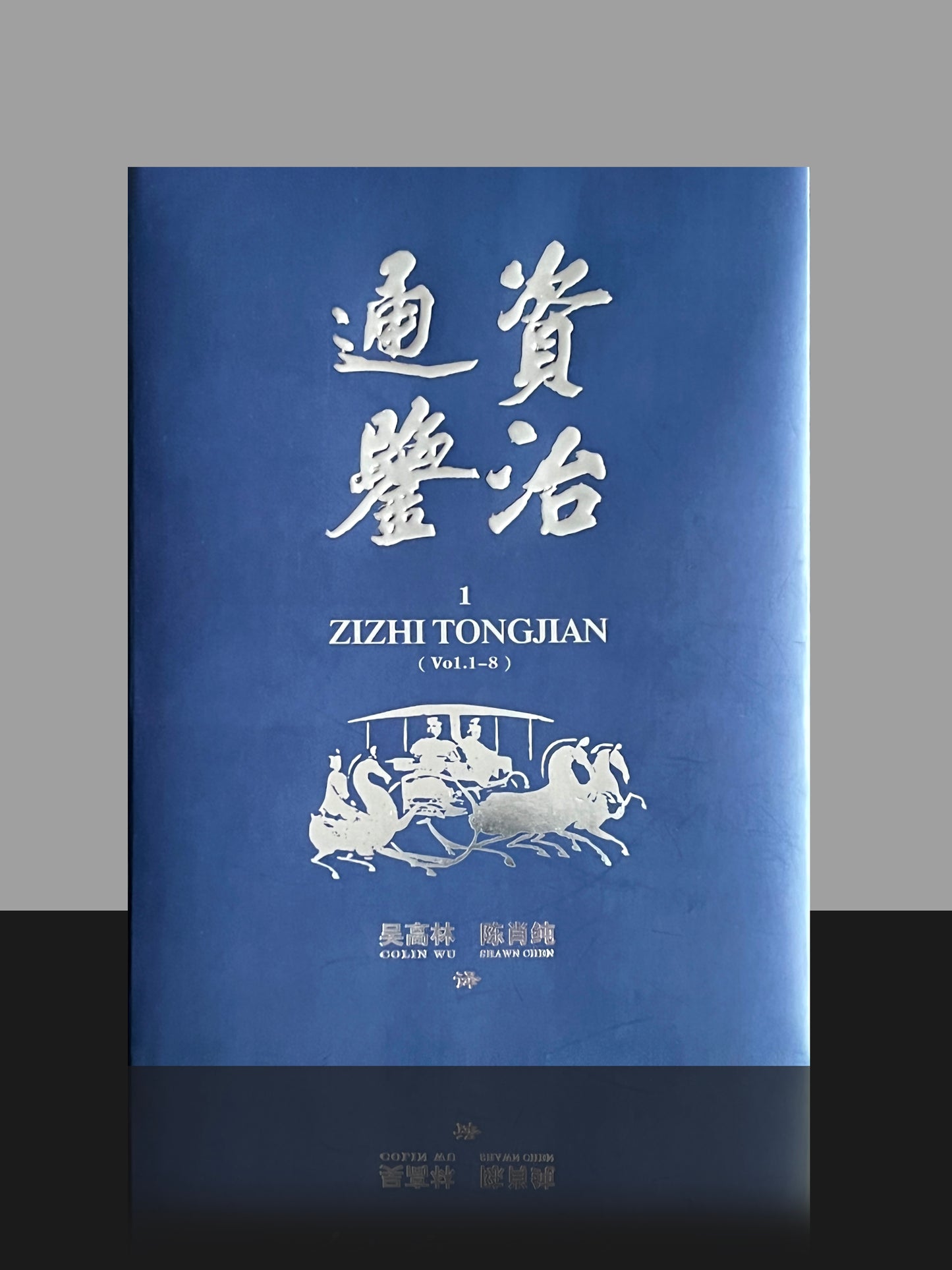 The Comprehensive Mirror to Aid in Governance(Zi Zhi Tong Jian )(Volume 1)(English translation of the full text)(Hardcover)