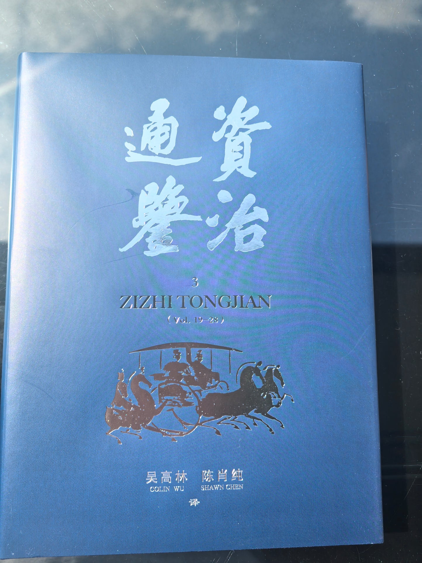 The Comprehensive Mirror to Aid in Governance （ZiZhi TongJian）(Volume 3) (English translation of the full text)（Hardcover）