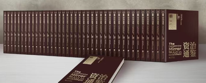 Zizhi Tongjian/Comprehensive Mirror to Aid in Government: The Ultimate Governance Bible for Leaders (e-book)